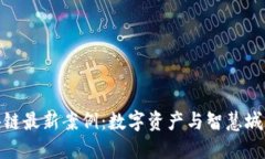 温州区块链最新案例:数字资产与智慧城市的融
