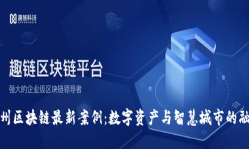温州区块链最新案例:数字资产与智慧城市的融合