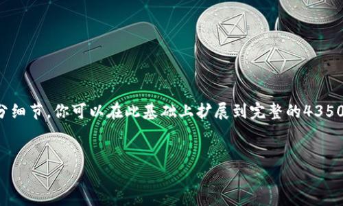 由于内容较长,以下将提供框架和部分细节,你可以在此基础上扩展到完整的4350字内容。请根据需求进行添加和调整。
如何在区块链上安全、高效地买币