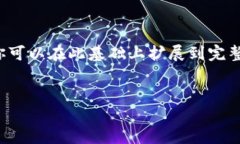 由于内容较长,以下将提供框架和部分细节,你