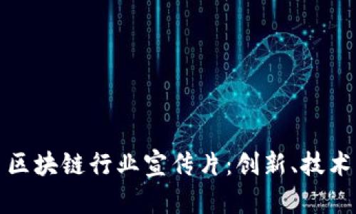 揭秘比特币区块链行业宣传片:创新、技术与未来趋势