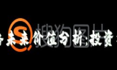 区块链派币网络未来价值分析:投资机会与风险