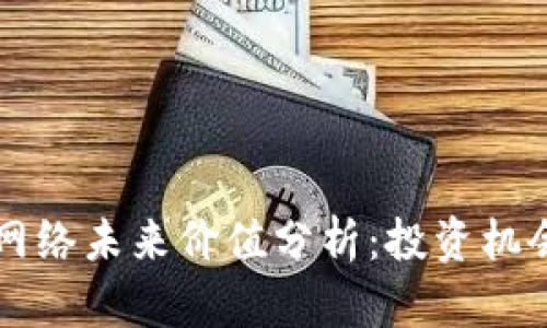 区块链派币网络未来价值分析:投资机会与风险评估