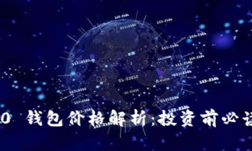 Tokenim 2.0 钱包价格解析：投资前必读的全面指南