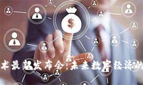 区块链技术最新发布会:未来数字经济的变革之路