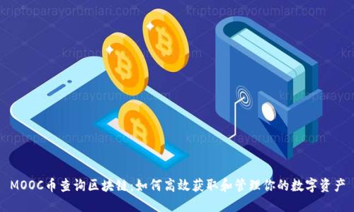 MOOC币查询区块链:如何高效获取和管理你的数字资产