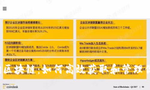 MOOC币查询区块链:如何高效获取和管理你的数字资产