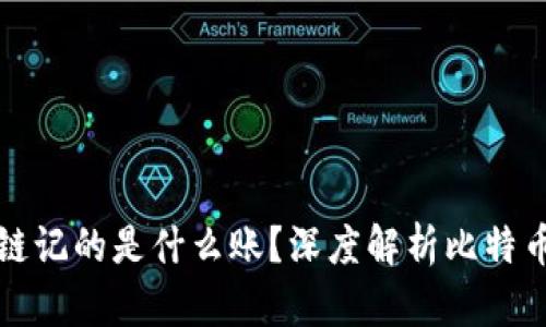 比特币区块链记的是什么账?深度解析比特币的记账原理