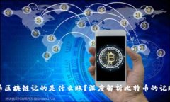 比特币区块链记的是什么账?深度解析比特币的