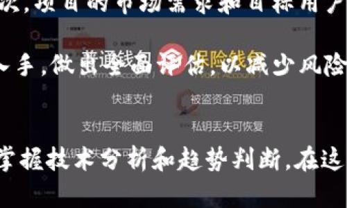 diaoti区块链币市值最大：全面解析市场前景与投资策略/diaoti
区块链, 加密货币, 市值, 投资策略/guanjianci

引言
区块链技术自2009年比特币问世以来，已经引起了全球范围内的关注。尤其是在金融科技领域，区块链和加密货币的迅猛发展，使得许多投资者和企业开始重视这一新兴资产类别。尤其是那些市值较大的加密货币，常常是投资者关注的焦点。本文将对区块链币市值最大的情况进行全面分析，并提供投资策略和市场前景的深入探讨。

1. 区块链币市值最大：目前的市场情况
截至目前，市值最大的区块链币依然是比特币（Bitcoin）。根据CoinMarketCap的数据，比特币的市值已经超过了9000亿美元，其次是以太坊（Ethereum）等币种。比特币之所以能够保持领先地位，主要得益于其作为首个加密货币的影响力、较高的市场接受度以及强大的社区支持。

然而，除了比特币以外，市场上还有一些市值较大的加密货币。以太坊以其智能合约功能而受到青睐，市值也在不断增长。还有Ripple（XRP）、Cardano（ADA）等也逐渐进入人们的投资视野。随着市场的发展，投资者对这些币种的理解也在不断深化。

2. 为什么选择市值大的区块链币进行投资？
投资市值大的加密货币往往被认为更为安全，但这并非绝对。以下是几个主要原因：

h42.1 流动性高/h4
市值大的加密货币通常交易量较大，这意味着它们具有更高的流动性。投资者可以轻松进入或退出市场，而不会对价格造成大的影响。这对于希望快速买入或卖出的人来说是一个非常重要的因素。

h42.2 风险相对较小/h4
虽然所有加密货币都具有一定的波动性，但市值较大的币种受市场情绪的影响相对较小。这是因为它们已经建立起了更加稳定的社区支持和技术基础，能够更好地应对市场波动。

h42.3 使用场景多样化/h4
市值大的区块链币通常具有多种使用场景。例如，比特币可以用作数字资产的储存，而以太坊的智能合约功能则为去中心化应用提供了支持。这样的多样性使得它们在不断发展的市场中更具吸引力。

3. 投资策略：如何正确选择市值大的区块链币？
投资市值大的加密货币需要一定的策略，以最大化收益并降低风险。以下是一些可供参考的策略：

h43.1 做足功课，了解项目/h4
在投资之前，了解每种加密货币的基本信息至关重要。包括它的白皮书、团队背景、市场需求及其发展潜力。只有充分了解项目，才能做出更为明智的投资决策。

h43.2 分散投资/h4
不要将所有的资金都投入到一个币种中，通过分散投资来降低风险。可以选择几种市值大的币种，争取在不同领域都有所布局，以应对未来市场的变化。

h43.3 定期评估持仓/h4
市场是动态的，定期评估自己的投资组合非常重要。根据市场的发展和币种的表现，调整持仓比例，将收益最大化，降低风险。

4. 未来的市场趋势与前景分析
随着全球对区块链技术的关注度提升，未来的市场前景依旧广阔。预计将会有更多人和机构参与到加密货币的投资中来。尤其是在金融、医疗、供应链等领域的应用场景也将进一步拓展，加密货币的市值有望继续增长。

5. 辨别市场风险与投资机遇
虽然投资市值大的加密货币相对于小市值币种风险较低，但仍需关注市场潜在的风险。这包括监管政策的变化、技术漏洞、以及市场的极端情况等。在选择投资机会时，要仔细分析这些风险，以避免潜在的损失。

6. 相关问题及解答

h4问题一：区块链币的市值如何计算？/h4
区块链币的市值通常是根据其流通供应量乘以当前市场价格来计算的。比如，如果某个币种的流通量为1000万个，每个币的价格为10美元，那么这个币的市值就是1000万个×10美元=1亿美元。这一指标是衡量币种市场地位的重要因素，通常市值较大的币种会受到更广泛的关注。

而对市值的计算也受到市场供需关系的影响。在牛市中，币的价格可能会大幅上升，导致市值瞬间膨胀；而在熊市中，不少小市值币种可能因撤资而导致市值迅速下降。因此，市值并不是一成不变的，它在很大程度上反映了市场的情绪和投资者的信心。

h4问题二：什么情况下需要抛售市值大的区块链币？/h4
尽管市值大的加密货币被认为相对安全，但投资者仍需在特定情况下考虑抛售。首先，如果项目的基本面变化，比如创始团队解散、白皮书内容被质疑等，投资者应及时评估是否需要调整自己的投资。

其次，当市场价格过高时，可能会出现泡沫风险。在这种情况下，投资者可以选择部分抛售，锁定收益。在行情持续疲软的情况下，也许需要考虑减仓或止损，避免更大损失。

h4问题三：区块链技术会如何影响未来金融体系？/h4
区块链技术的去中心化特性使其在未来的金融体系中有着广泛的应用前景。很多金融机构正在探索通过区块链技术来传统金融服务：例如，跨境支付的时间成本和费用将得到显著降低。而智能合约的引入，也将使得金融交易实现自动化，减少人为干预和错误。

此外，区块链的透明性和不可篡改性可以提高金融交易的安全性，帮助传统金融机构降低风险，从而提升整体金融效率。预计未来越来越多的金融产品和服务将融入区块链技术，也可能将引发一场金融行业的革命。

h4问题四：如何评估加密货币的投资价值？/h4
评估加密货币的投资价值需要综合考虑多个因素，包括技术基础、市场需求、团队背景等。首先，技术基础是核心，且需关注币种是否有实际使用价值；其次，项目的市场需求和目标用户群体也是评估的重要标准。此外，团队成员的专业经验和过往业绩将极大影响项目的成败。

最后，市场情绪和外部环境同样不可忽视，全球经济形势、政策变化都可能对币种价格产生影响。因此，在进行加密货币投资时，建议投资者从多个方面入手，做出全面评估，以减少风险并提高获得成功的几率。

总结
区块链币市值的变化是技术进步和市场情绪的综合体现，理解这一行业的动态对投资者非常重要。在投资市值大的区块链币时，建议投资者做足功课，掌握技术分析和趋势判断。在这一快速变化的市场中，保持警觉与理智，将有助于实现成功投资。