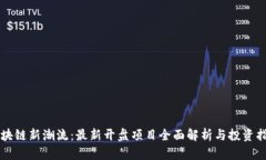 区块链新潮流:最新开盘项目全面解析与投资指