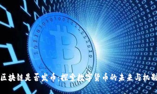 区块链是否发币:探索数字货币的未来与机制