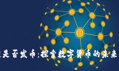 区块链是否发币:探索数字货币的未来与机制
