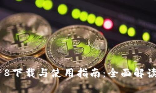 Tokenim安卓版2018下载与使用指南：全面解读、功能与安全性分析