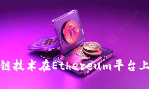 如何通过区块链技术在Ethereum平台上进行炒币投资