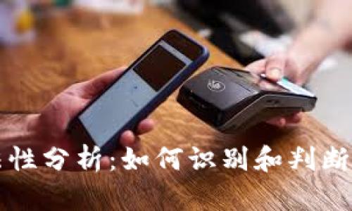 区块链上币的合法性分析:如何识别和判断加密货币的合法性