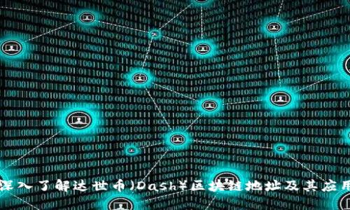 深入了解达世币(Dash)区块链地址及其应用