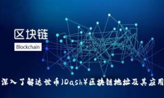 深入了解达世币(Dash)区块链地址及其应用