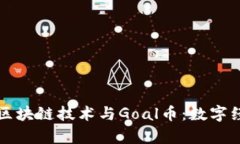 深入解析区块链技术与Goal币:数字经济的未来