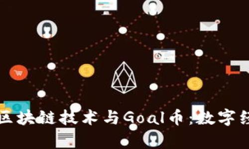 深入解析区块链技术与Goal币:数字经济的未来