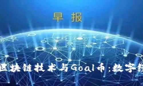 深入解析区块链技术与Goal币:数字经济的未来