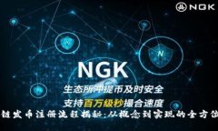 区块链发币注册流程揭秘:从概念到实现的全方