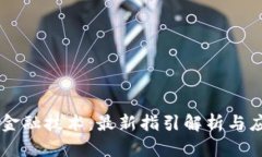 区块链金融技术:最新指引解析与应用展望