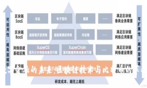 数字金融的未来:区块链技术与比特币的革命