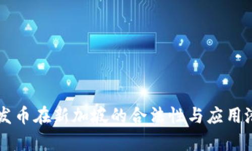 区块链发币在新加坡的合法性与应用潜力分析