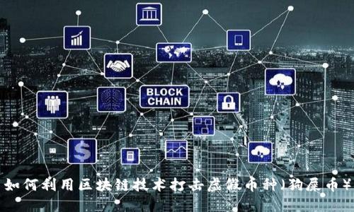 如何利用区块链技术打击虚假币种(狗屎币)