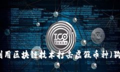 如何利用区块链技术打击虚假币种(狗屎币)