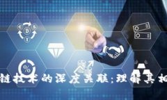 数字加密币与区块链技术的深度关联:理解其相