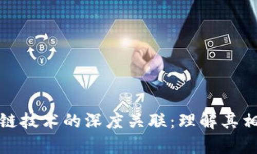 数字加密币与区块链技术的深度关联:理解其相互作用与未来前景