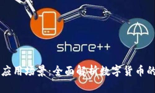 区块链币的应用场景:全面解析数字货币的创新与实践