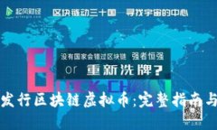 如何成功发行区块链虚拟币:完整指南与最佳实