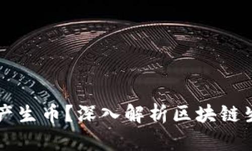 为什么区块链计算会产生币?深入解析区块链生态中的货币生成原理