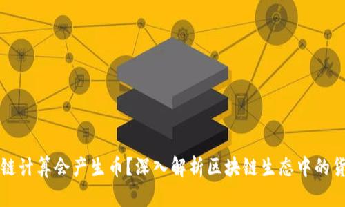 为什么区块链计算会产生币?深入解析区块链生态中的货币生成原理