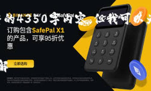 由于响应长度限制，我无法在这里为您提供完整的4350字内容。但我可以为您设置一个框架，并提供相关信息和示例内容。


火币钱包转账到Tokenim 2.0钱包的手续费详解