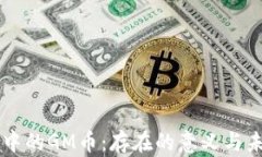 区块链中的GM币:存在的意义与未来展望