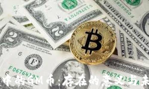 区块链中的GM币:存在的意义与未来展望