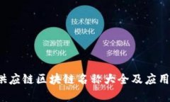 2023年供应链区块链名称大全及应用前景分析
