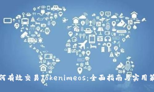 如何有效交易Tokenimeos：全面指南与实用策略