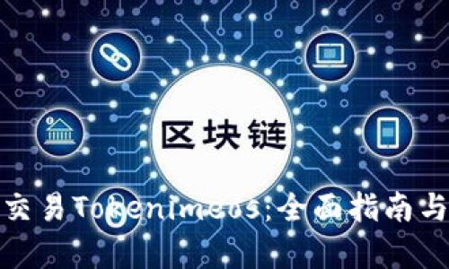 如何有效交易Tokenimeos：全面指南与实用策略