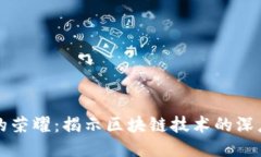 比特币的荣耀:揭示区块链技术的深度与未来