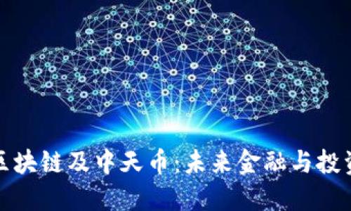 中天盛翔区块链及中天币:未来金融与投资的新机遇