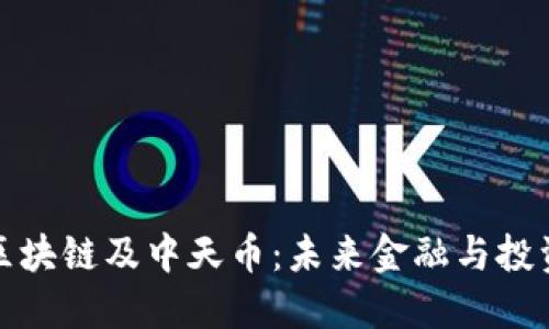 中天盛翔区块链及中天币:未来金融与投资的新机遇