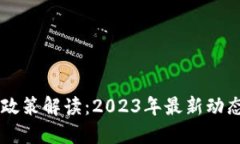 中国区块链政策解读:2023年最新动态与未来展望