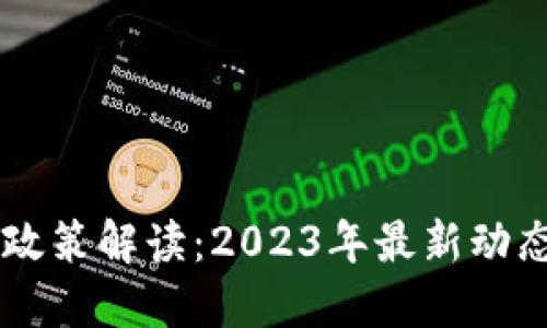 中国区块链政策解读:2023年最新动态与未来展望