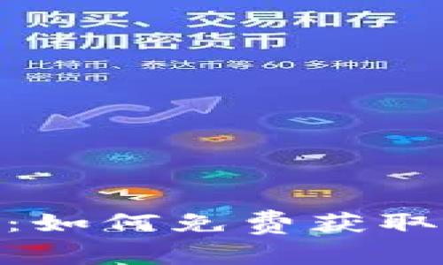 探索Tokenim：如何免费获取各种加密货币