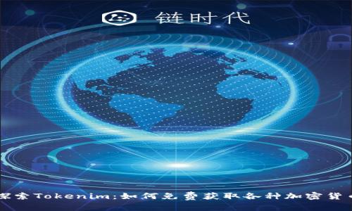 探索Tokenim：如何免费获取各种加密货币
